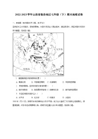 2022-2023学年山西省临汾地区七年级（下）期末地理试卷（含解析）