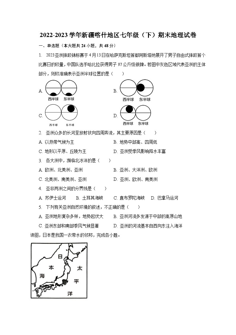 2022-2023学年新疆喀什地区七年级(下)期末地理试卷(含解析)01