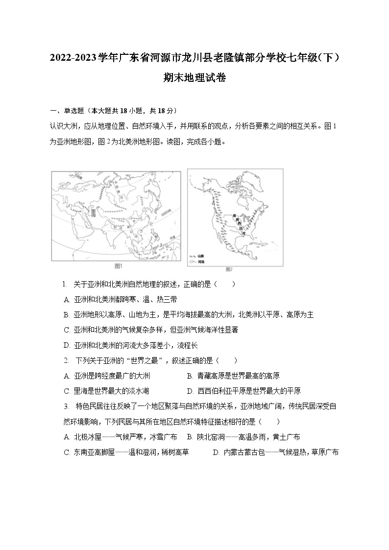 2022-2023学年广东省河源市龙川县老隆镇部分学校七年级（下）期末地理试卷（含解析）01