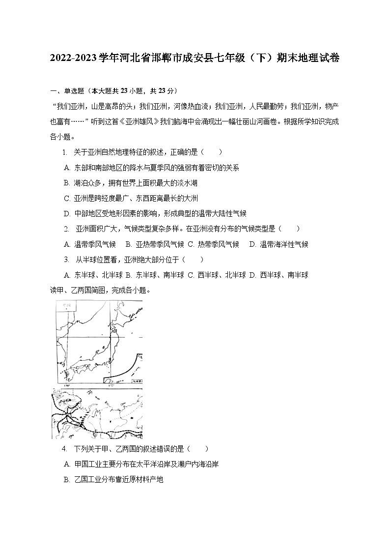2022-2023学年河北省邯郸市成安县七年级(下)期末地理试卷(含解析)第1页