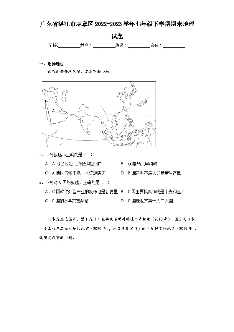 广东省湛江市麻章区2022-2023学年七年级下学期期末地理试题(含答案)第1页