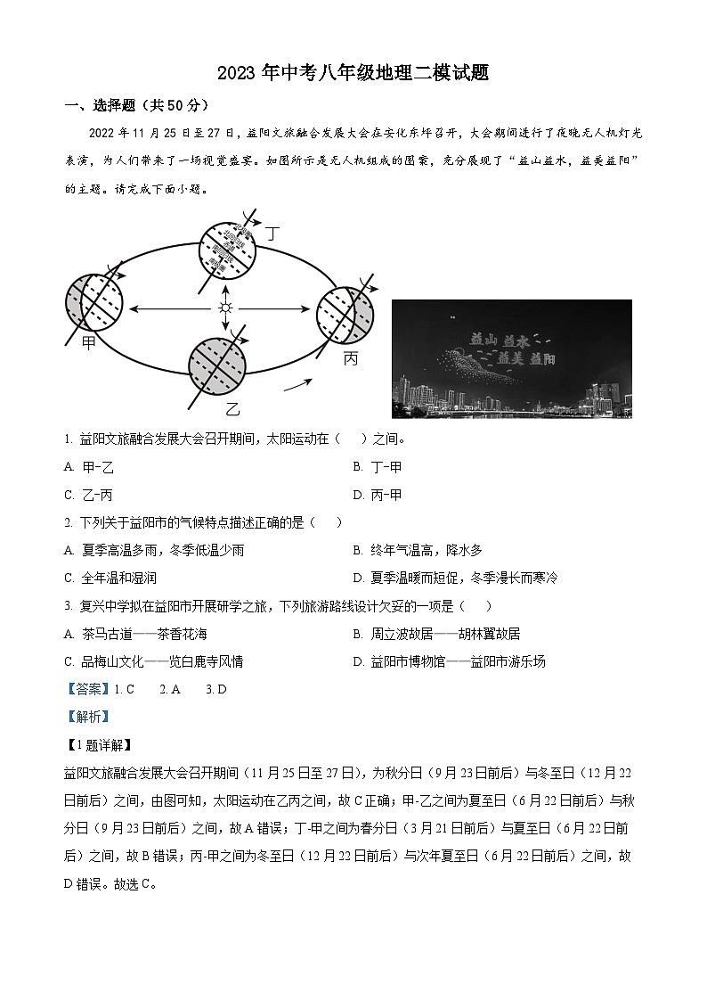 精品解析:2023年湖南省益阳市安化县东坪镇杨林学校中考二模地理试题(解析版)01