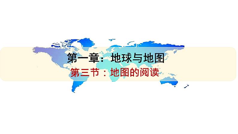 人教版七年级地理上册课件 第一章第3节《地图的阅读》 课件第1页