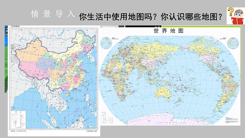 人教版七年级地理上册课件 第一章第3节《地图的阅读》 课件第3页