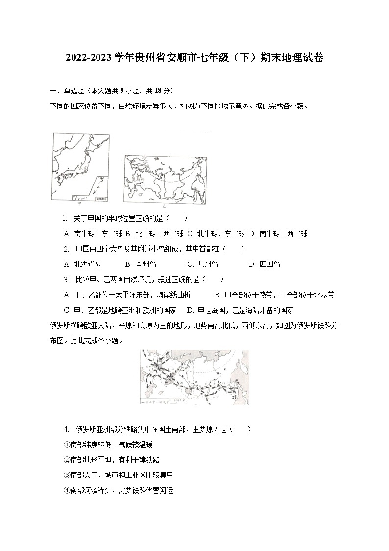 2022-2023学年贵州省安顺市七年级(下)期末地理试卷(含解析)01