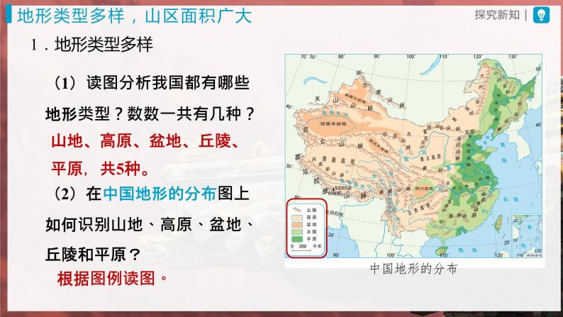 【人教版】八上地理  2.1.1《地形和地势》（课件+教案）03