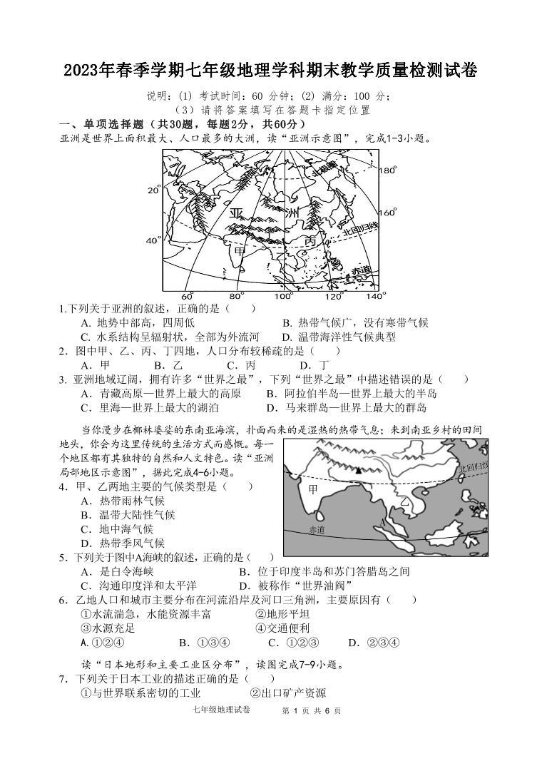 广东省惠州市博罗县2022-2023学年七年级下学期期末考试地理试题（PDF含答案）01