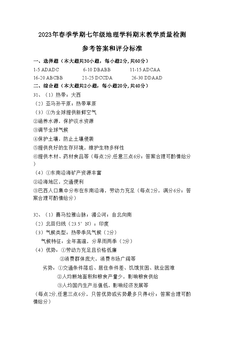 广东省惠州市博罗县2022-2023学年七年级下学期期末考试地理试题（PDF含答案）01