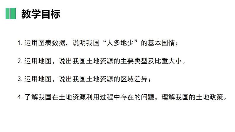 【核心素养】湘教版初中地理 八年级上册 3.2 中国的土地资源 课件04