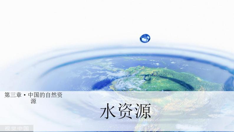 【核心素养】湘教版初中地理 八年级上册 3.3 中国的水资源 课件02