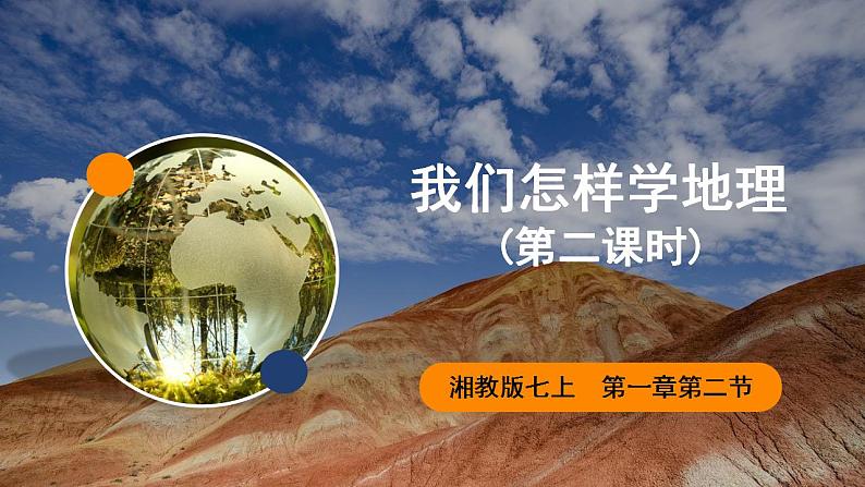 湘教版地理七年级上册 1.2.2 我们怎样学地理(第2课时)(课件+同步练习)01