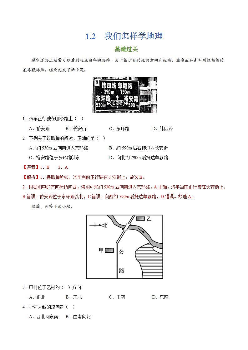 湘教版地理七年级上册 1.2.2 我们怎样学地理(第2课时)(课件+同步练习)01