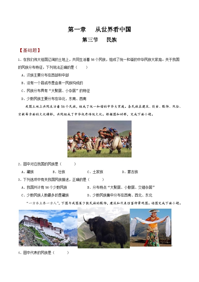 人教版地理八年级上册 1.3 民族 教学课件+导学案+教案+同步练习01