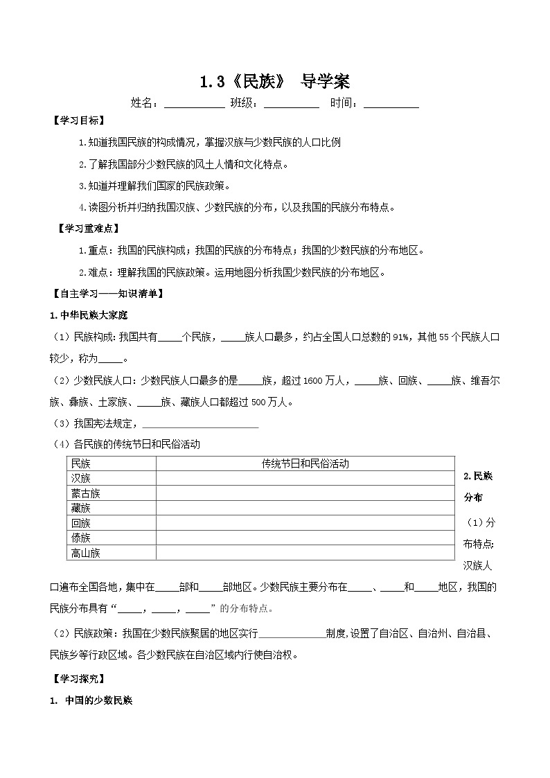 人教版地理八年级上册 1.3 民族 教学课件+导学案+教案+同步练习01