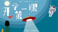 人教版地理八年级上册 开学第一课 课件