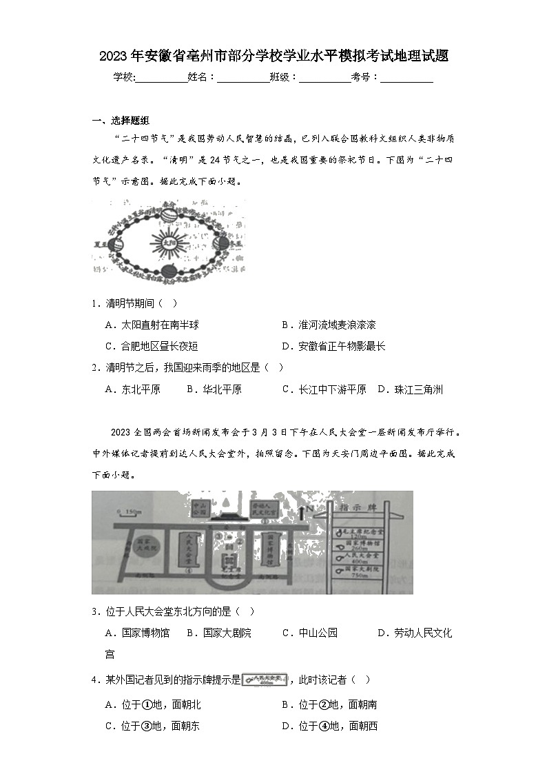 2023年安徽省亳州市部分学校学业水平模拟考试地理试题(含解析)01