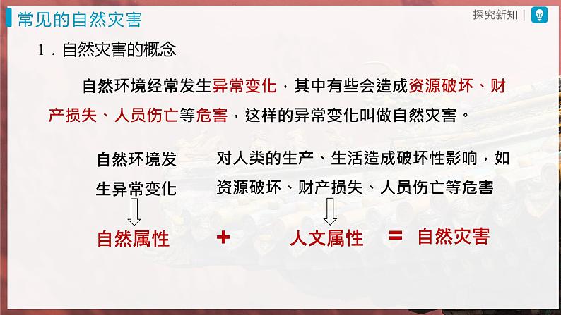 【人教版】八上地理 2.4《自然灾害》(课件+教案)03