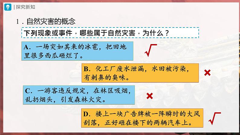【人教版】八上地理 2.4《自然灾害》(课件+教案)04