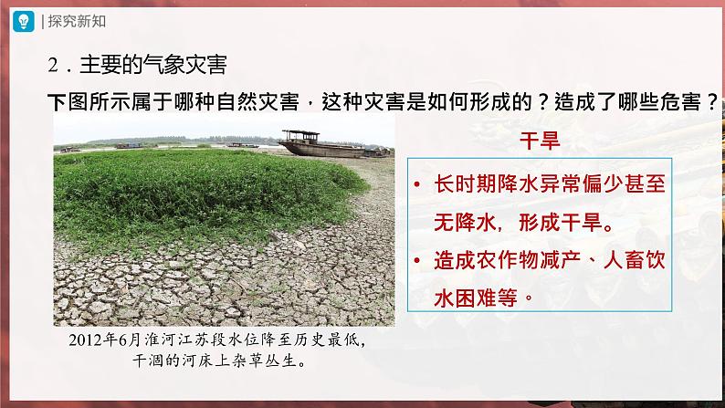 【人教版】八上地理 2.4《自然灾害》(课件+教案)05