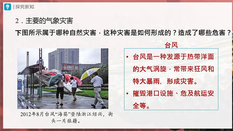 【人教版】八上地理 2.4《自然灾害》(课件+教案)07