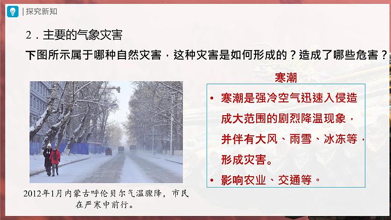 【人教版】八上地理 2.4《自然灾害》(课件+教案)08