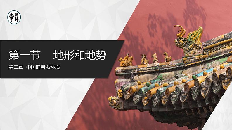 【人教版】八上地理 2.1.2《地形和地势》(课件+教案)01