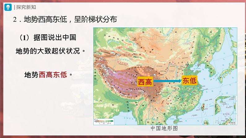 【人教版】八上地理 2.1.2《地形和地势》(课件+教案)04