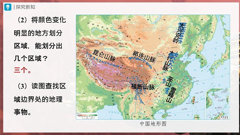 【人教版】八上地理 2.1.2《地形和地势》(课件+教案)05
