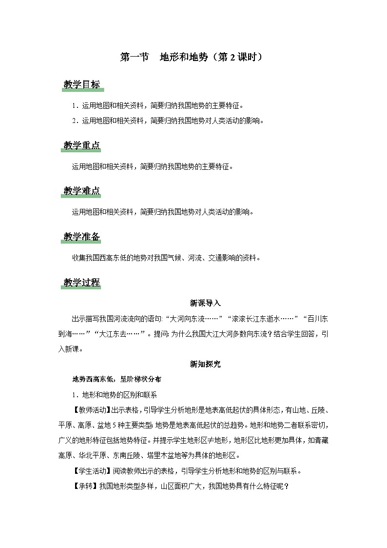 【人教版】八上地理 2.1.2《地形和地势》(课件+教案)01