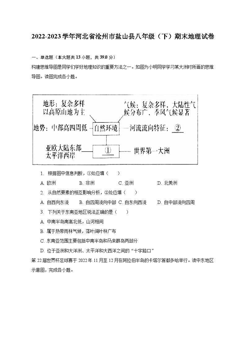 2022-2023学年河北省沧州市盐山县八年级(下)期末地理试卷(含解析)第1页
