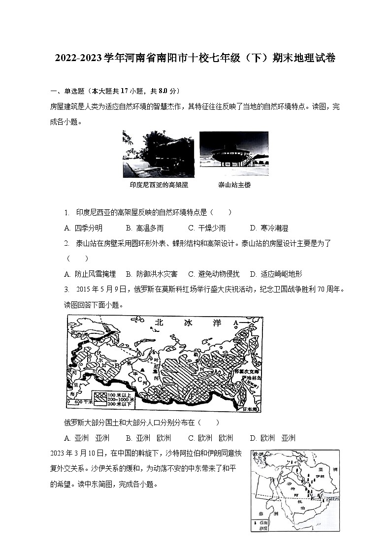 2022-2023学年河南省南阳市十校七年级(下)期末地理试卷(含解析)01