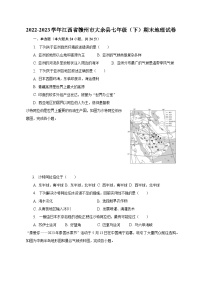 2022-2023学年江西省赣州市大余县七年级（下）期末地理试卷（含解析）