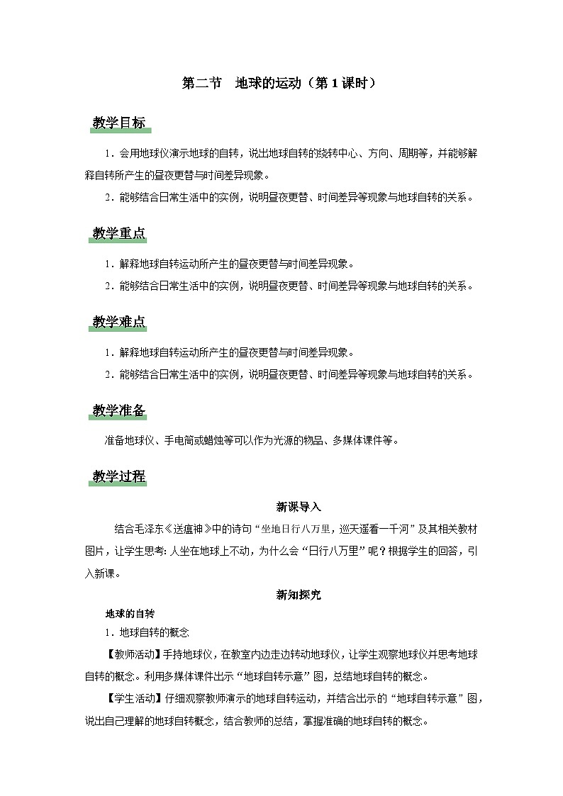 1.2.1[教學(xué)設(shè)計]地球的運動第1頁