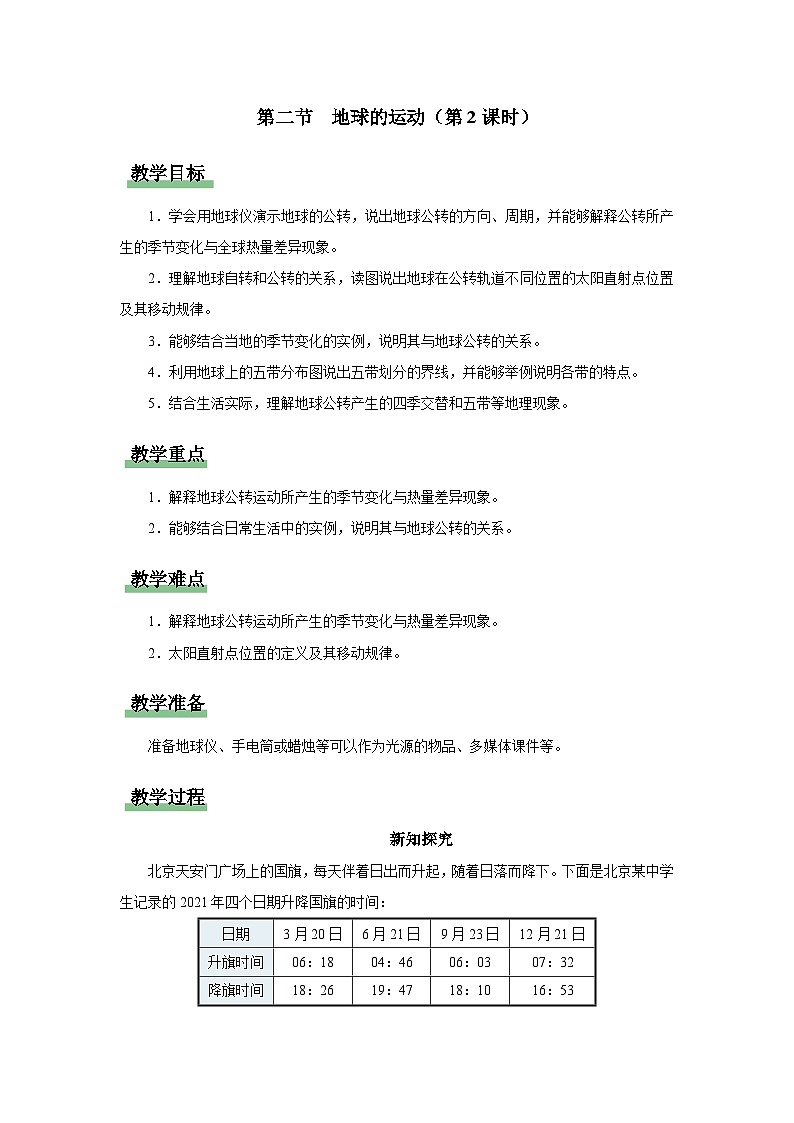 1.2.2[教學設計]地球的運動第1頁
