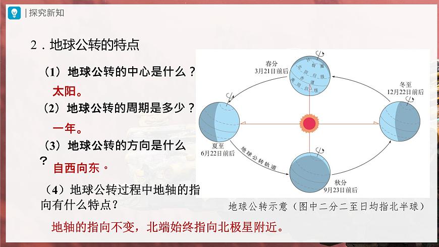 1.2.2[教學課件]地球的運動第4頁