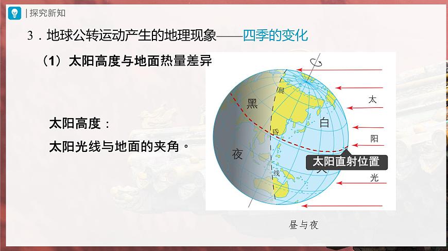 1.2.2[教學課件]地球的運動第8頁