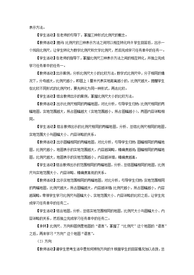 1.3.1[教學(xué)設(shè)計(jì)]地圖的閱讀第3頁(yè)