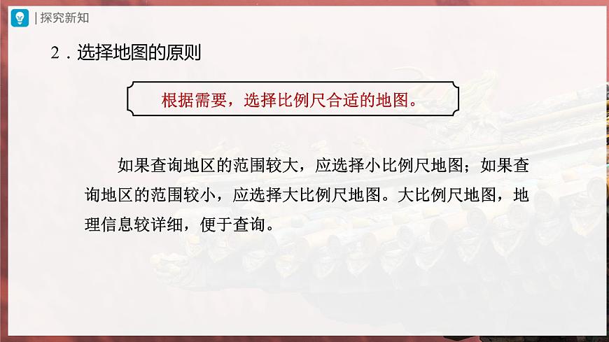 1.3.2[教學(xué)課件]地圖的閱讀第8頁(yè)