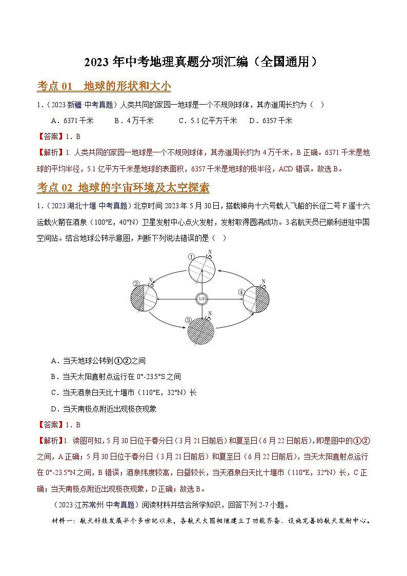 專題01 地球(全國通用)(解析版)第1頁
