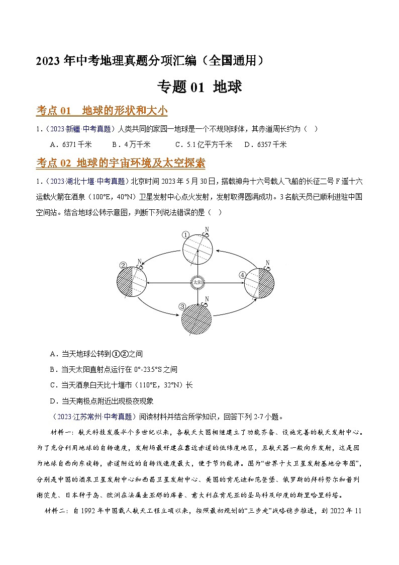 專題01 地球（全國通用）（原卷版）第1頁