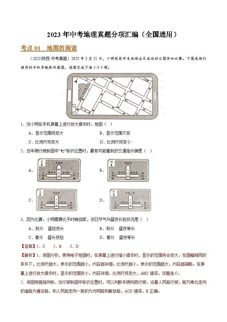 专题02 地图(全国通用)(解析版)第1页
