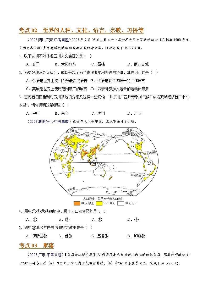 专题05 居民与聚落、发展与合作(全国通用)(原卷版)第2页