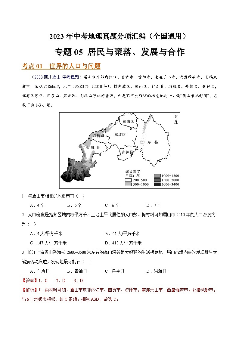 专题05 居民与聚落、发展与合作(全国通用)(解析版)第1页