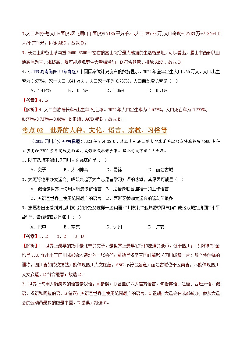 专题05 居民与聚落、发展与合作(全国通用)(解析版)第2页