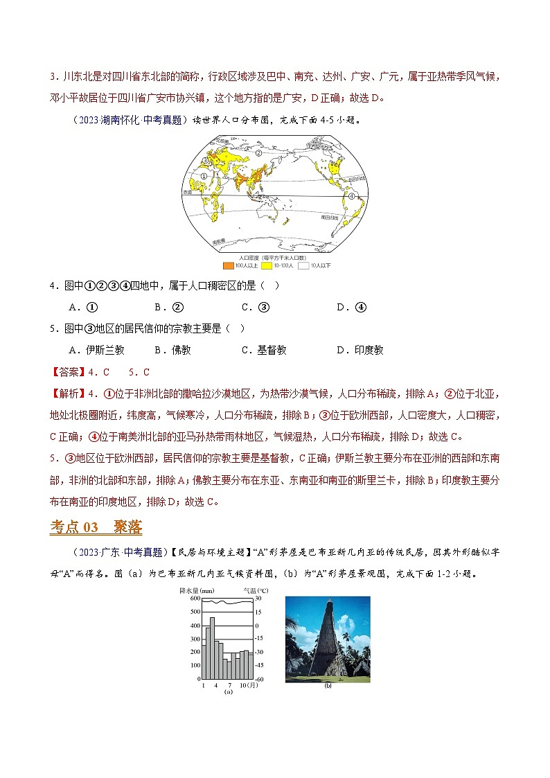 专题05 居民与聚落、发展与合作(全国通用)(解析版)第3页