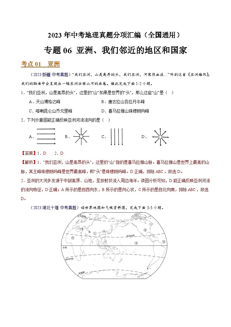 專題06 亞洲、我們鄰近的地區(qū)和國家（全國通用）（解析版）第1頁
