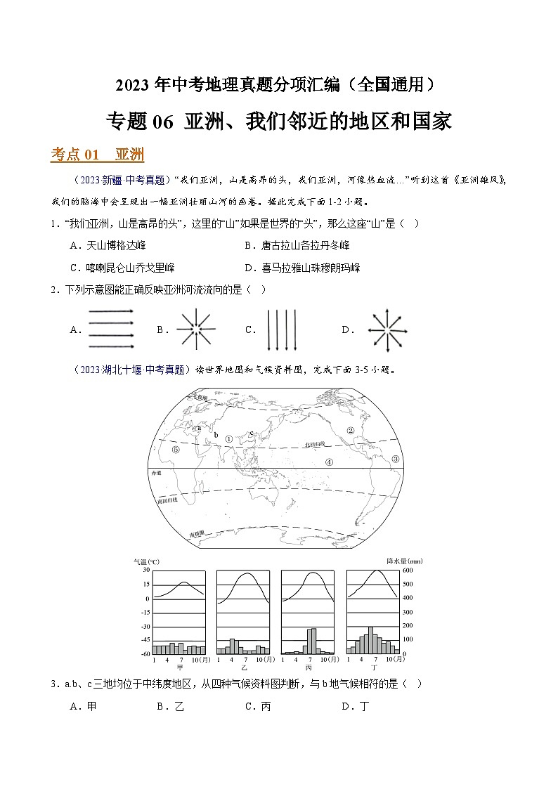 專題06 亞洲、我們鄰近的地區(qū)和國家（全國通用）（原卷版）第1頁