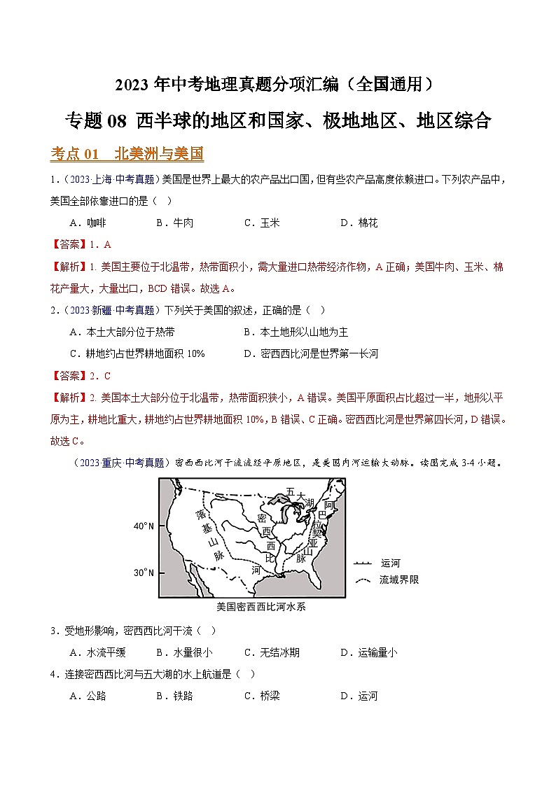 专题08 西半球的地区和国家、极地地区、地区综合(全国通用)(解析版)第1页