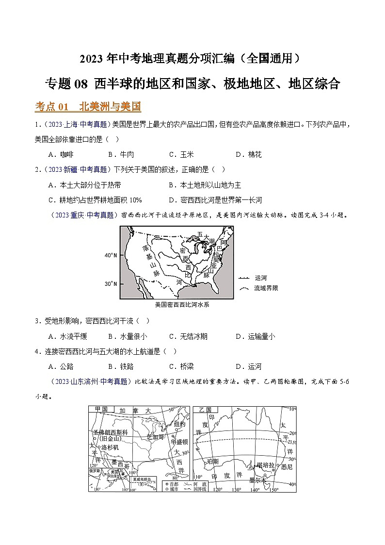 专题08 西半球的地区和国家、极地地区、地区综合(全国通用)(原卷版)第1页