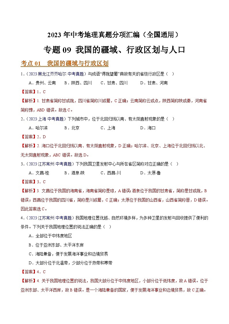 2023年全国地理中考试题分类汇编——专题09 我国的疆域、行政区划与人口(全国通用)01